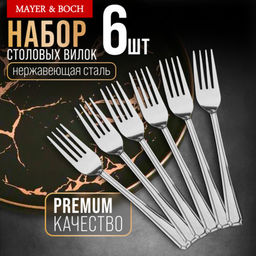 40681 Вилки столовые 6шт нерж/ст MB (х80)