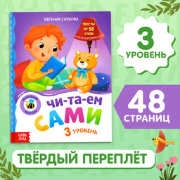 Книга для чтения по слогам Читаем сами. 3 уровень, 48 стр. - Буква-Ленд фото 6