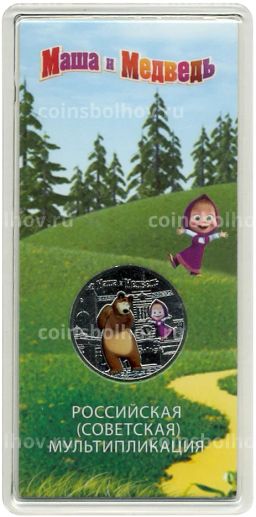 25 рублей 2021 года ММД Российская (Советская) мультипликация Маша и Медведь (Цветная)