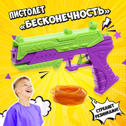 Пистолет-резинкострел Бесконечность