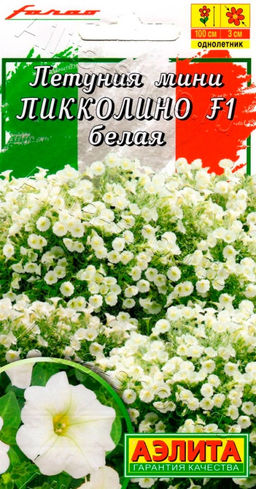 Петуния Пикколино F1 белая 5шт. (Аэлита)