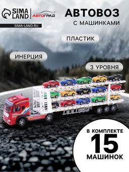 Грузовик инерционный Автовоз, с 15 машинами