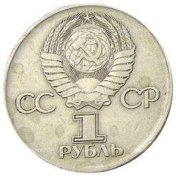 1 рубль 1975 года ЛМД 30 лет Победы