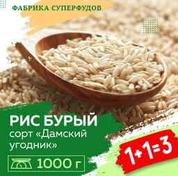 Рис бурый "Дамский угодник" 1кг  1+1=3