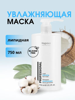 Kapous Липидная увлажняющая маска для волос 750мл