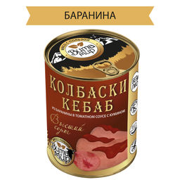Колбаски кебаб из баранины в томатном соусе с кумином высший сорт ВитаМир , 340г