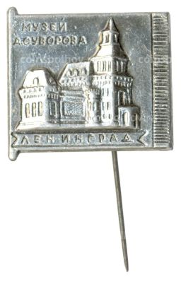 Значок Ленинград Музей А. Суворова