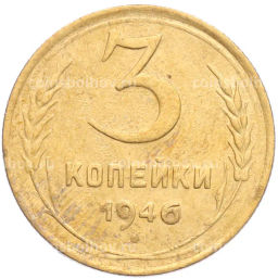 Монета 3 копейки 1946 года