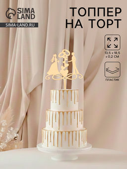 Цена за 2 шт. Топпер для торта свадебный «Обручальные кольца», 13×18 см, пластик, золотистый