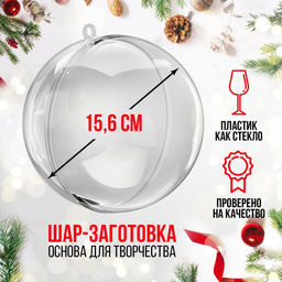 Ёлочный шар заготовка, раздельные части «Шар», диаметр собранного 15,6 см