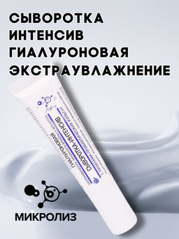 Сыворотка-интенсив Гиалуроновая,туба , 15 мл.