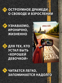 Сто способов сбежать. Лейк И.