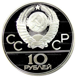 10 рублей 1978 года ЛМД XXII летние Олимпийские Игры 1980 в Москве (Олимпиада-80)  Велоспорт