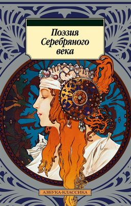 Поэзия Серебряного века. - Азбука фото 2