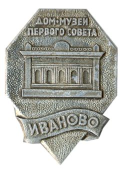 Значок Иваново  дом-музей первого совета