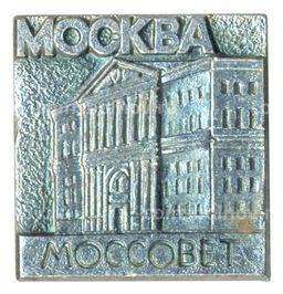 Значок Москва - Моссовет