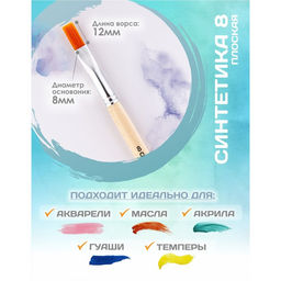 Кисть для рисования, синтетика, № 8, Calligrata, плоская, деревянная ручка