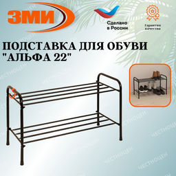 Подставка для обуви "Альфа 22" (Коричневый) (2-х полочная 60см)