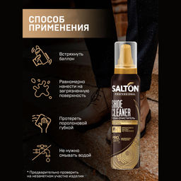 Salton Professional Пена-очиститель для изделий из гладкой кожи, замши, нубука и текстиля 150 мл