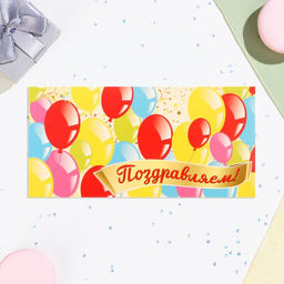 Цена за 10 шт. Конверт для денег Поздравляем! воздушные шары, 16х8 см - Дарим красиво фото 2
