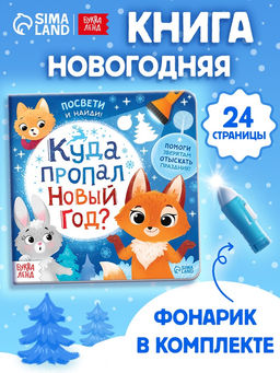 Книга с фонариком Куда пропал Новый год?, 24 стр. - Буква-ленд фото 6