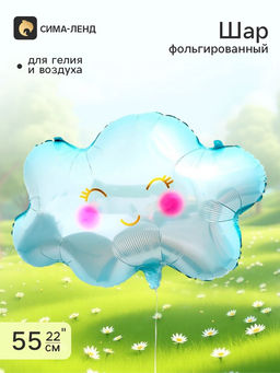 Цена за 3 шт. Воздушный шар фольгированный 22" «Голубое облако»