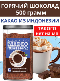 Горячий шоколад Классический 500 гр