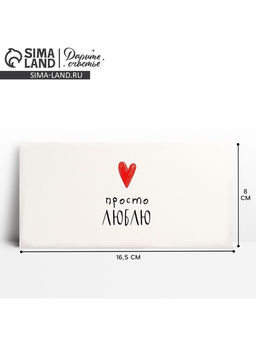 Цена за 10 шт. Конверт для денег «Просто люблю», 16.5×8 см