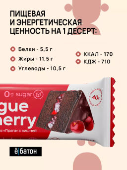 Изделие кондитерское Prague dessert with cherry (Десерт Прага с вишней) тм Ё|батон, 40 г - Ебатон фото 5