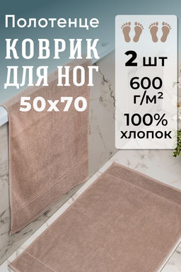 Набор ковриков махровых Модерн 2 шт.