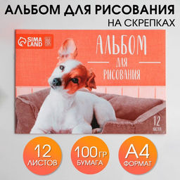 Альбом для рисования на скрепках А4, 12 листов Щеночек (обложка 160 г/м2, бумага 100 г/м2).