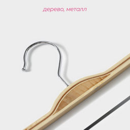 Плечики - вешалка с зажимами для юбок и брюк Доляна, размер 40-42, цвет светлое дерево  фото 11