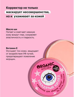 Organic Kitchen / Блогеры / Julia_ismailova / Коррек. д/области вокруг глаз Звездатый взгляд,10 мл  фото 4