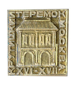 Значок Москва  Крутицкий теремок XVI-XVII век