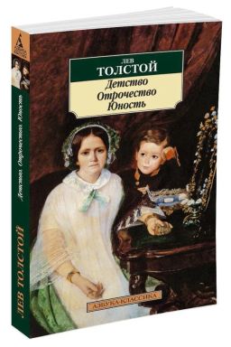 Детство. Отрочество. Юность. Толстой Л.