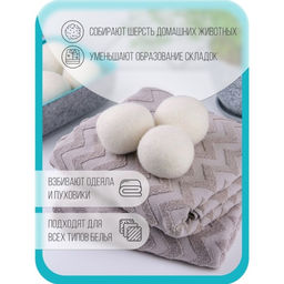 Шарики для стирки и сушки белья, набор 6 шт., натуральная шерсть