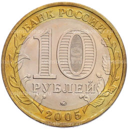 Монета 10 рублей 2005 года ММД 60 лет Победы