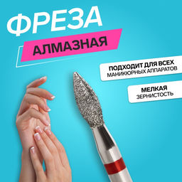 Цена за 2 шт. Фреза алмазная для маникюра «Пламя», мелкая зернистость, 2.3×5 мм, в пластиковом футляре