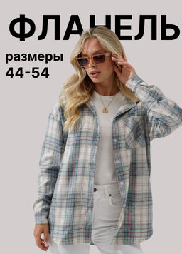 Рубашка ФЛАНЕЛЕВАЯ  "Имидж"