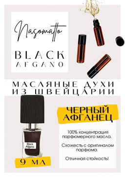 Масляные духи по мотивам аромата Nasomatto / Black Afgano - Get parfum фото 2