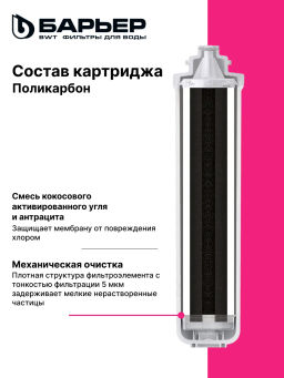 -10% Комплект сменных фильтров для Compact OSMO 100М БАРЬЕР