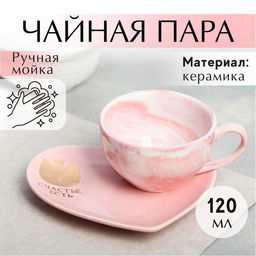 Подарочный набор керамический Счастье есть: кружка 120 мл, блюдце, цвет розовый