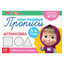 Прописи Штриховка, 20 стр., А5, Маша и Медведь