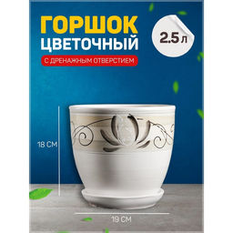 Горшок для цветов Лотос, 2.5 л, d=19 см, h=18 см, керамика, с поддоном, белый