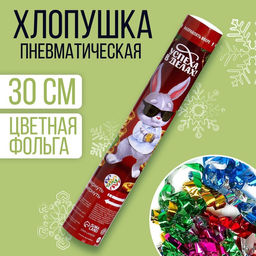 Хлопушка пневматическая Успеха в делах!, 30 см