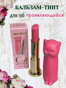 Miss Royal Проявляющийся бальзам-тинт для губ, ярко-розовый