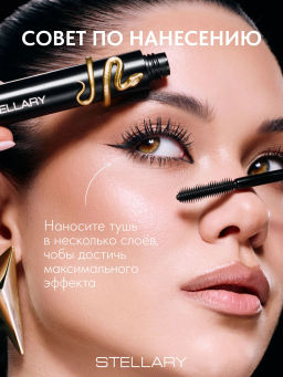 Новинка Stellary Тушь для ресниц с эффектом удлинения и объема / Hypnotic Eyes Mascara Black тон 01