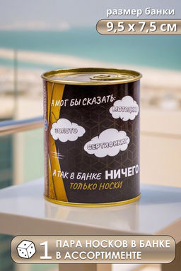 Носки мужские в банке №GL1718 "Банка Ничего"