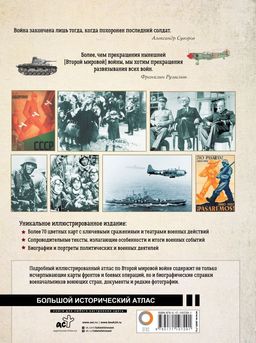 Вторая мировая война. Большой иллюстрированный атлас