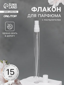 Цена за 10 шт. Флакон для парфюма, с распылителем, 15 мл, фасовка – 5 шт., белый